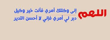 دعاء الاختيار الصحيح - بالصور اجمل ادعية دينية لتيسير الامور 5976 13