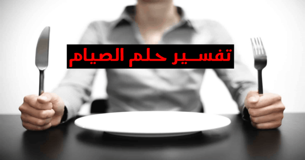 الصيام في المنام - ماهو دلالة الصيام بالحلم 2403