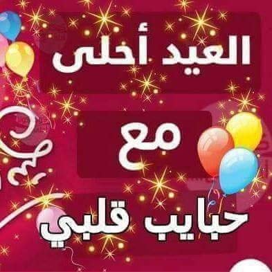 تهاني عيد الفطر 2019 - اتعرف على اجمل تهانى عيد الفطر 599 5