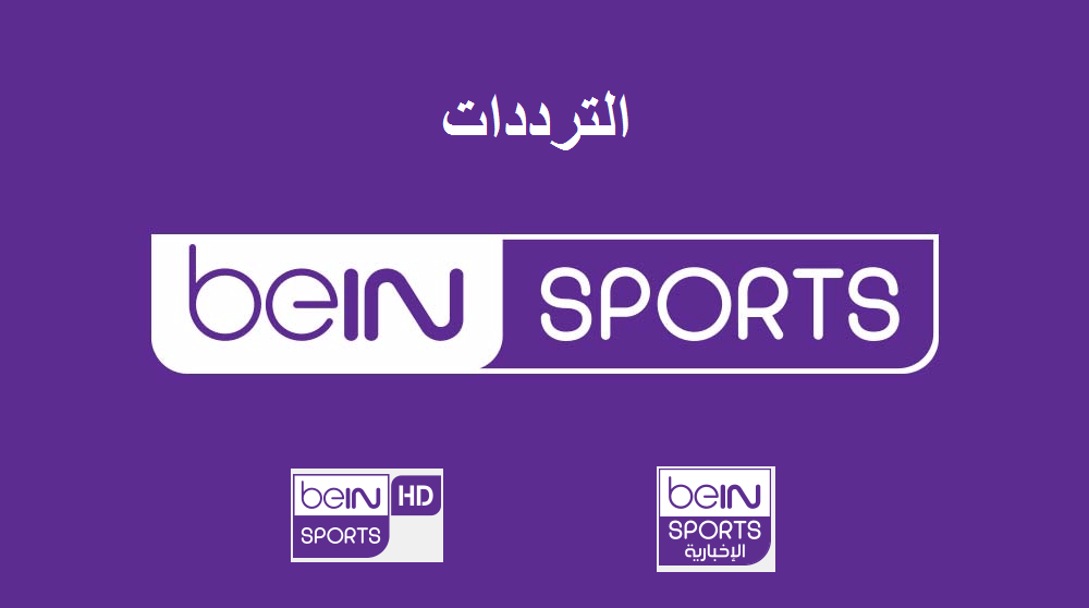 bein sport تردد , تعرف على ترددات بى ان سبورت