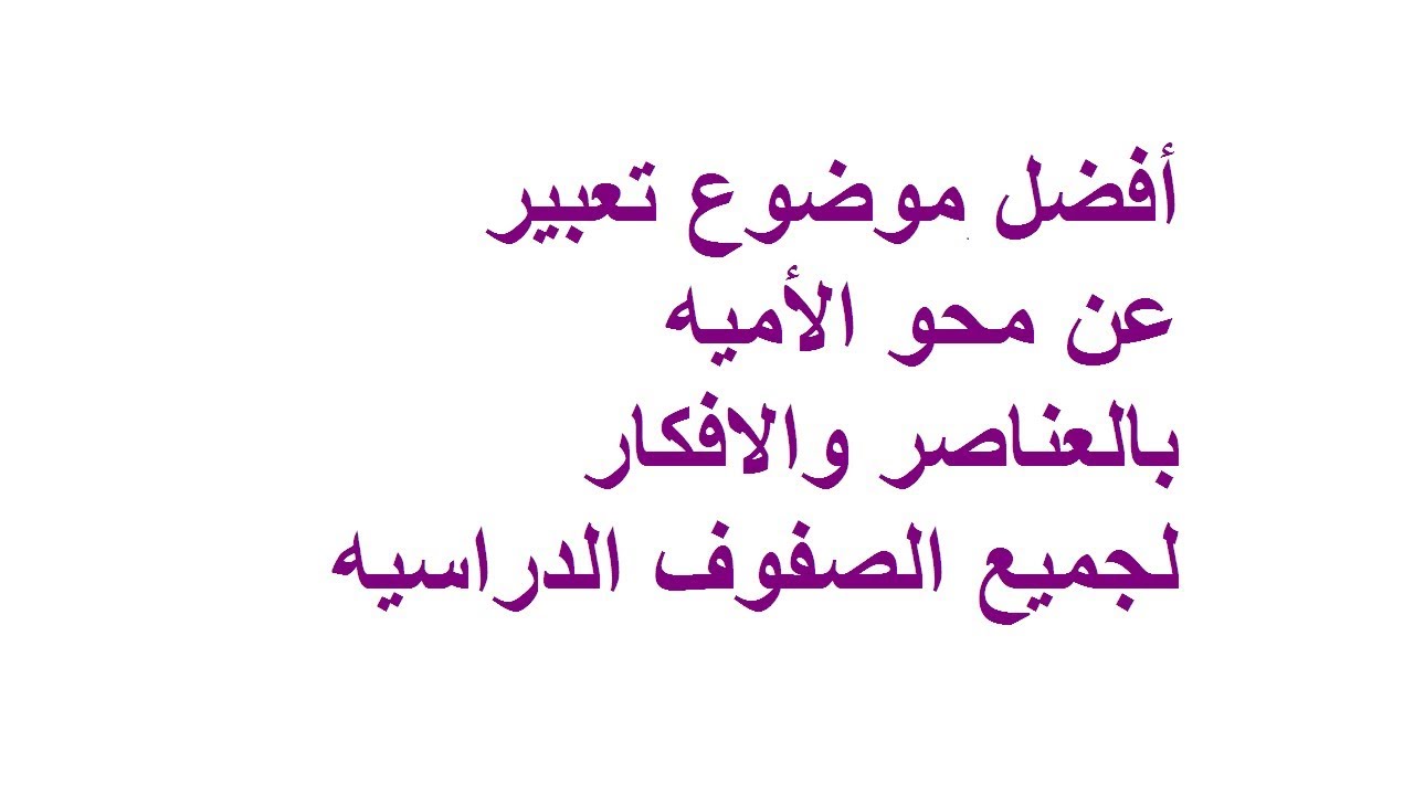 موضوع تعبير عن الامية , انتبه من شبح الأمية