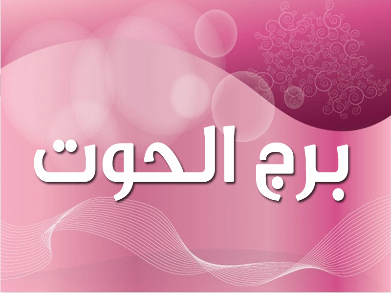 صفات المراة الحوت , معلومات هامه عن برج الحوت