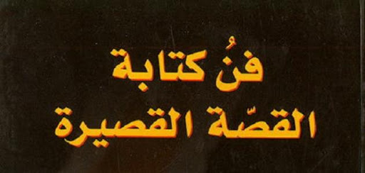 كيف تكتب قصة قصيرة- اتبع هذه الخطوات لتكون كاتب شهير 341 1