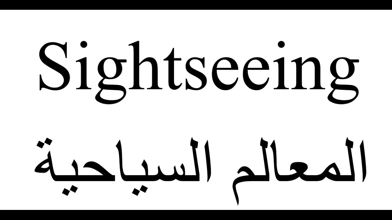 تعبير عن السياحه في مصر - السياحة مصدر قوى الاستثمارات الوطنية 1633 6