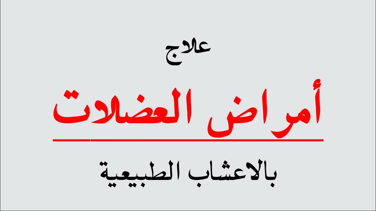 علاج الشد العضلي في الرقبة بالاعشاب , الم شديد في رقبتك هقلك الحل