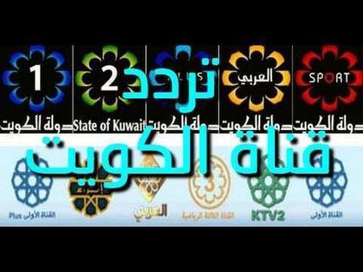 تردد قناة الكويت على النايل سات - اجمل القنوات تحفة 2774 3 1