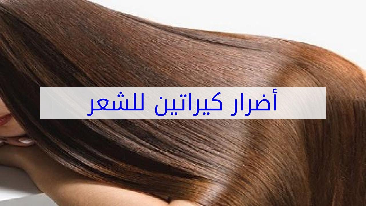 اضرار كيراتين للشعر , هل يوجد به اضرار