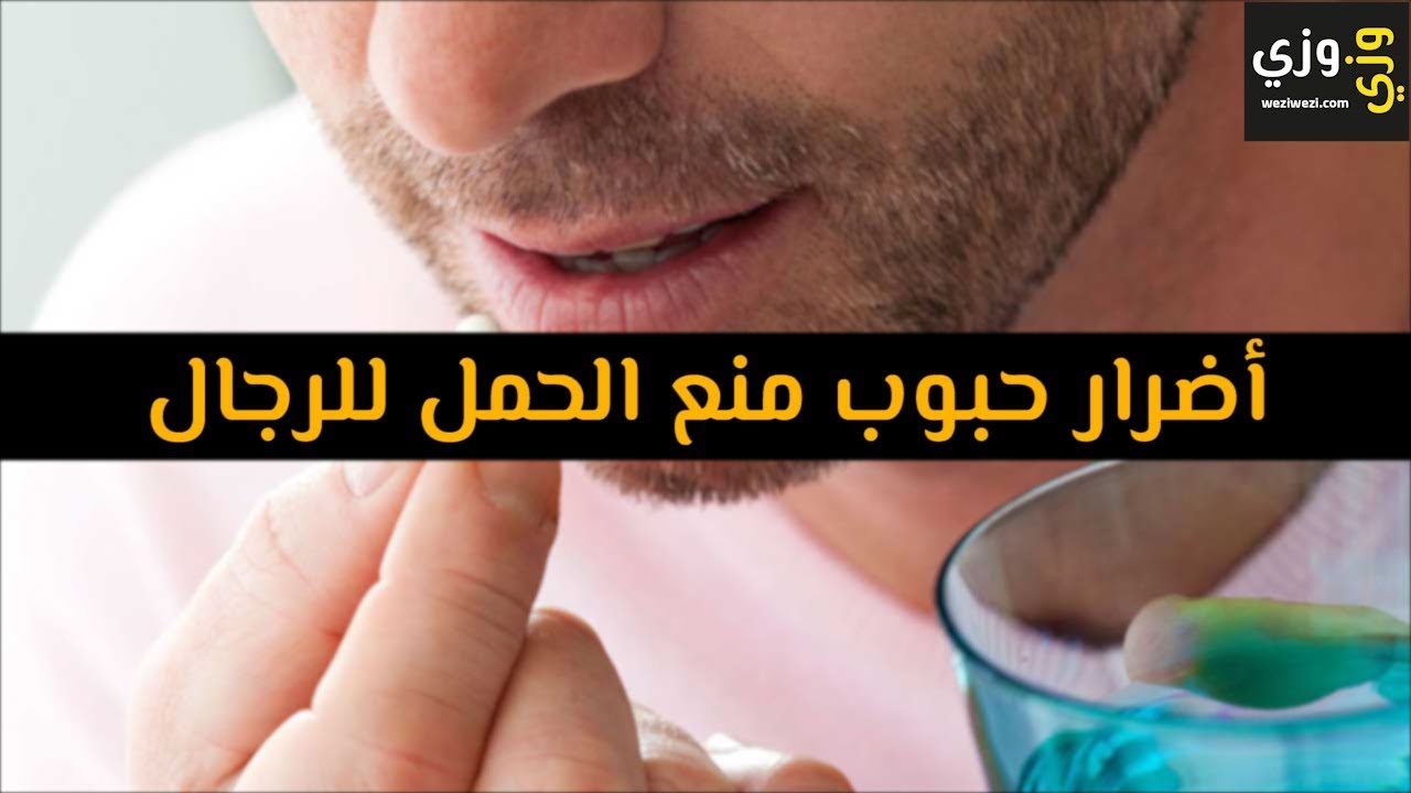 حقن منع الحمل للرجال،ما هي وسائل منع الحمل للرجل 3868 1