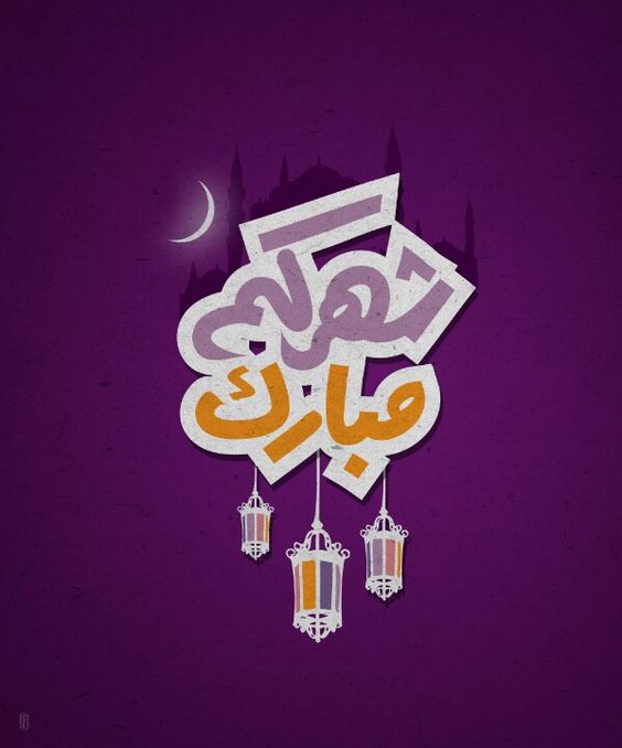 صور تهاني لرمضان - ارسل لاحبابك اجمل تهنئه بالشهر الكريم 3421 9