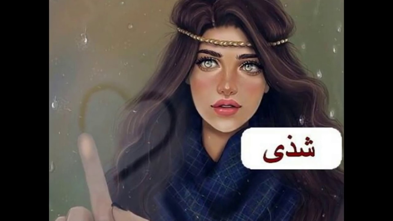 صور اسماء بنات - اجمل الصور والاسماء 6325