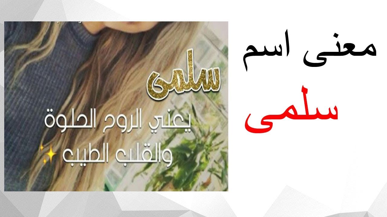 ما معنى اسم سلمي , من اجمل الاسماء تحفة