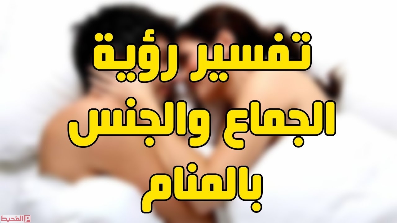 حلمت اني اجامع رجل اعرفه , من أخوف الأحلام