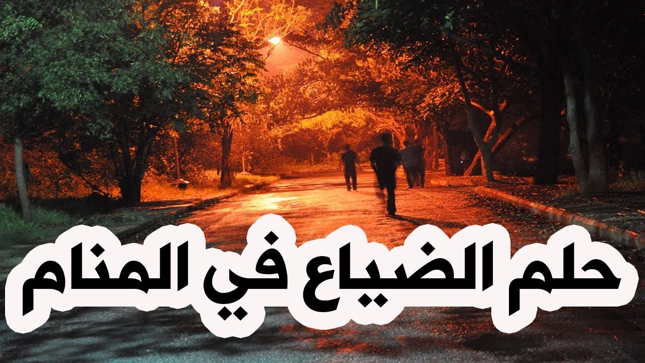 حلم ضياع الابن، من الأحلام الفزعة 734 1