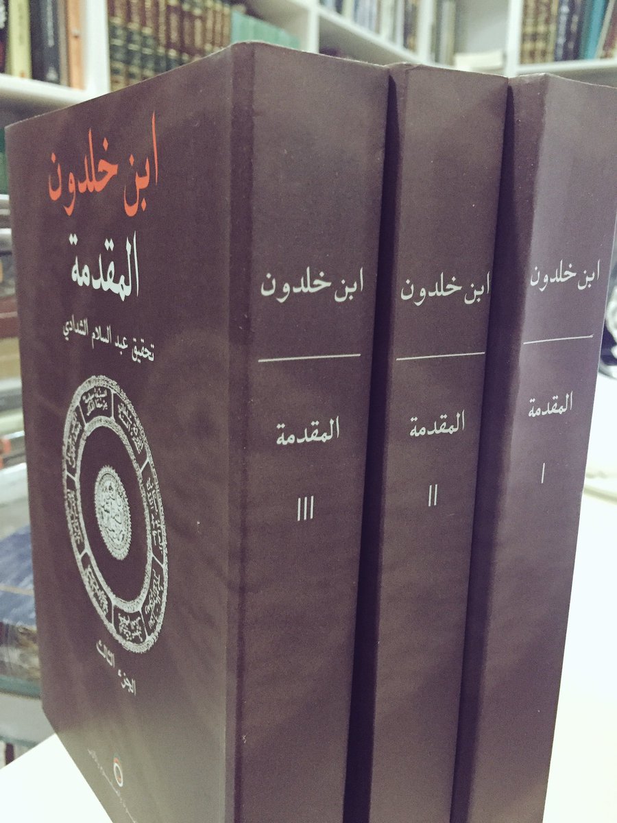 المقدمة لابن خلدون - علم الاجتماع عند رائد العلوم الاجتماعية 1649 5