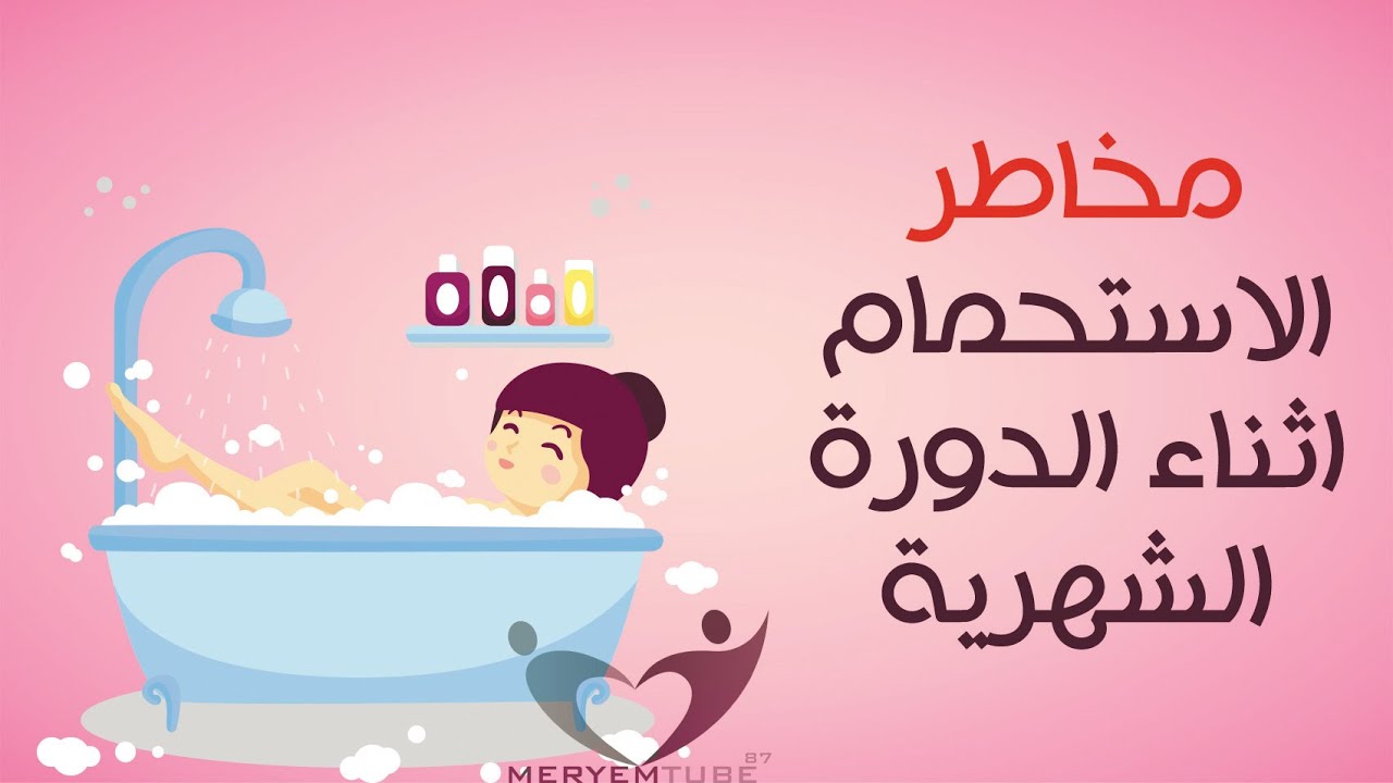 اخطار الاستحمام اثناء الدورة الشهرية - معلومة مهمة لكل بنت 6064 2