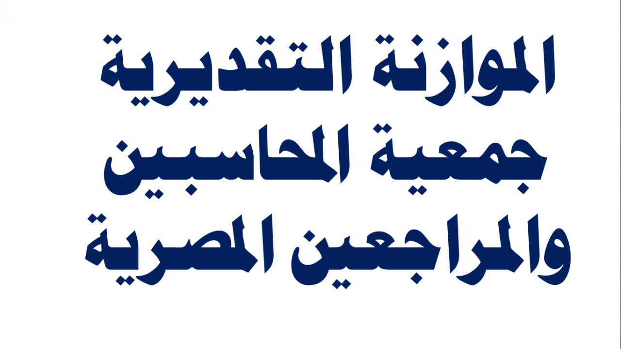 موازنة تقديرية جاهزة، ما هي الموازنه التقديرية 315