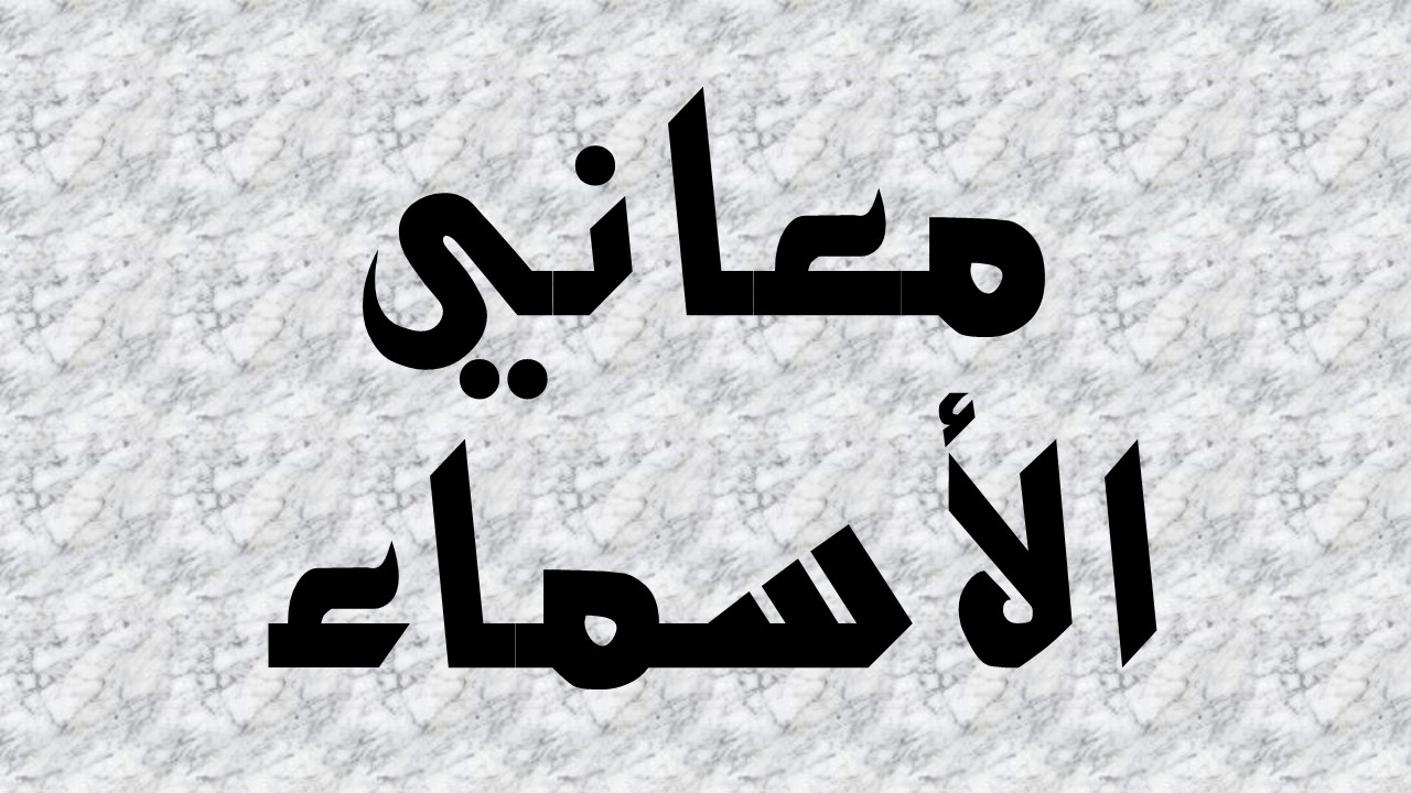 ما معنى اسمك - الاسم معاناه يكون مهم جدا 6253 1