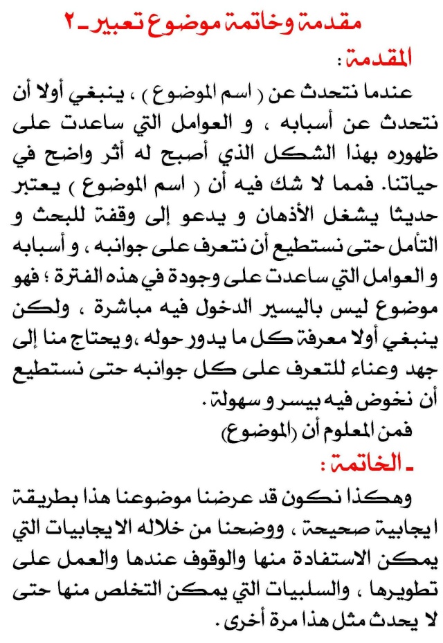 مقدمة تعبير وخاتمة سهلة- اكتبي موضوع سهل وبسيط بدون تعقيدات 4021