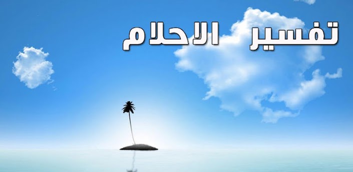 تفسير حلم لبس الخمار - معنى رؤية البنت للخمار فى المنام 3376 1