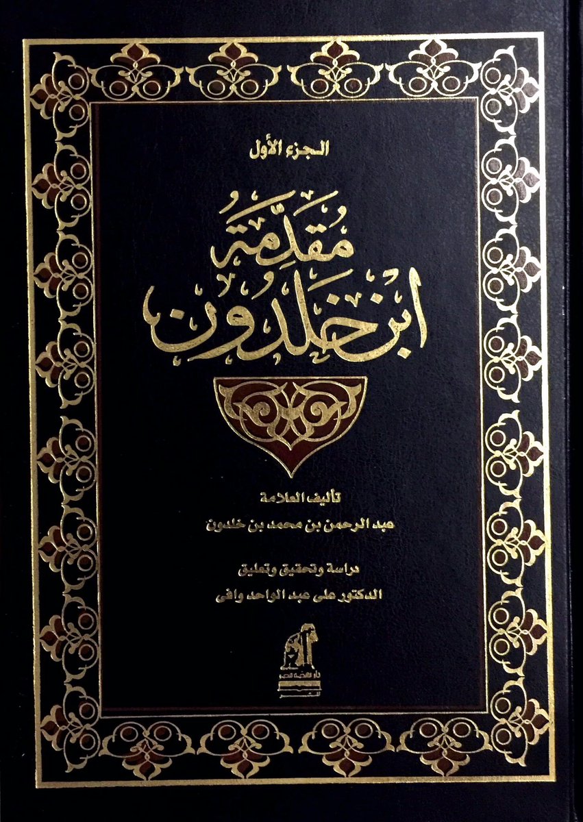 المقدمة لابن خلدون - علم الاجتماع عند رائد العلوم الاجتماعية 1649 4