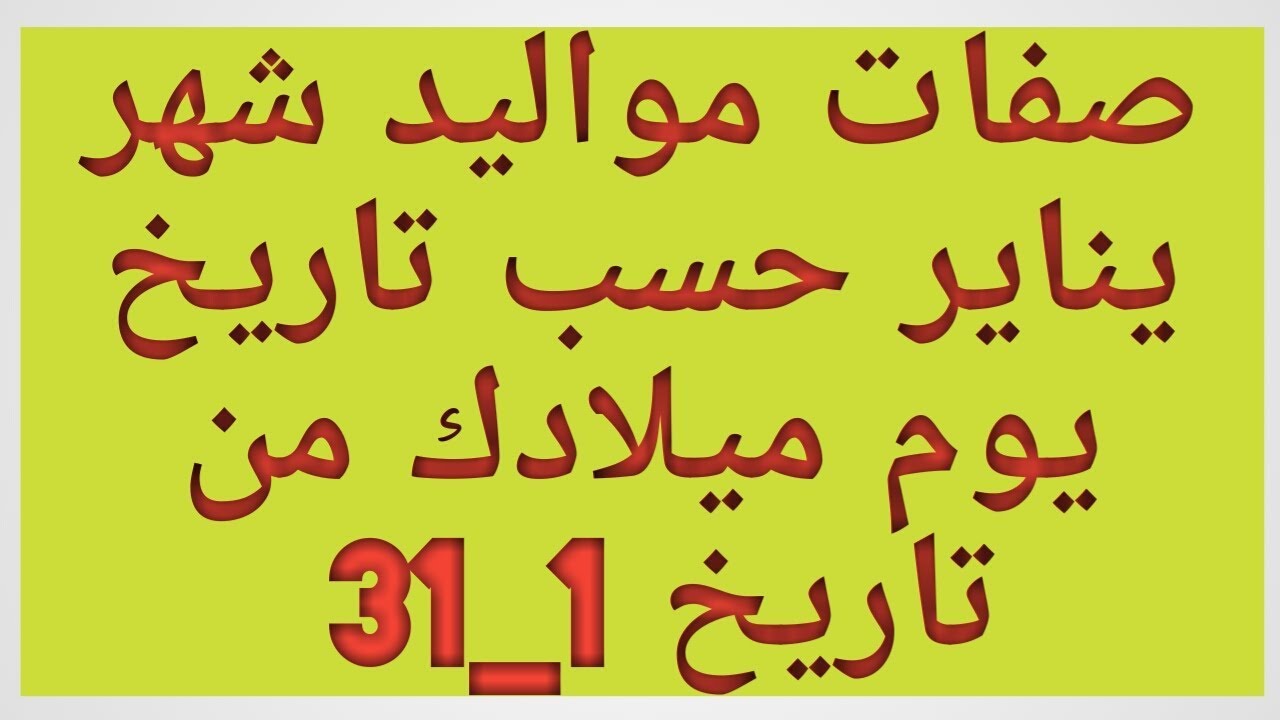 برج مواليد شهر ١ , شهر يناير صفاتهم