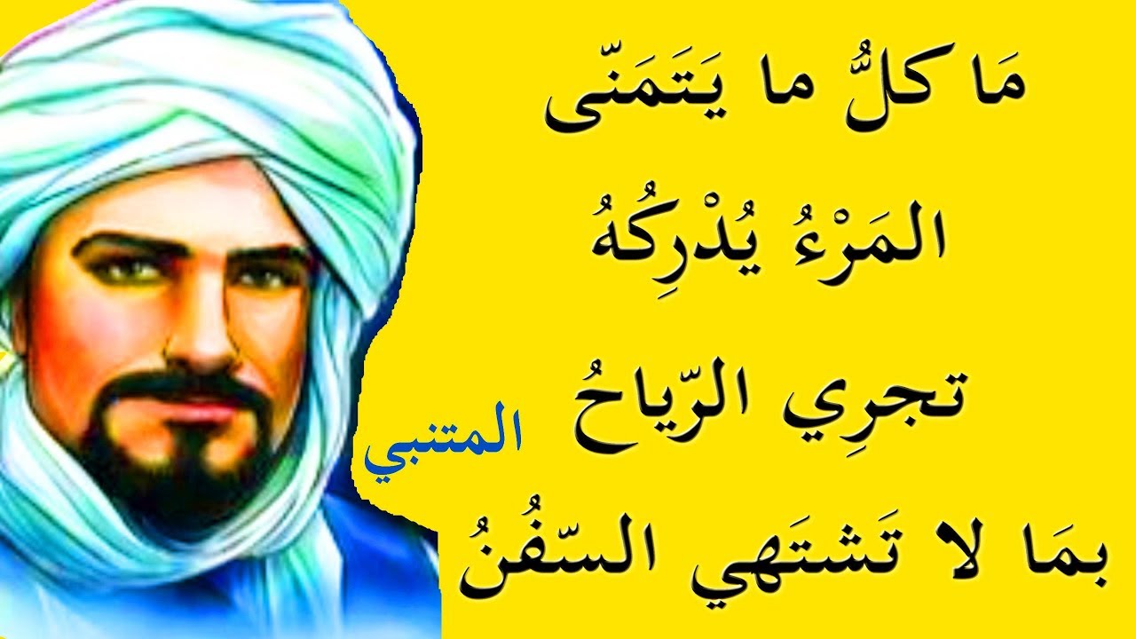 تجري الرياح بما لا تشتهي السفن- قال المتنبي منذ مائة عام ومازالت نسمعها الى اليوم 410