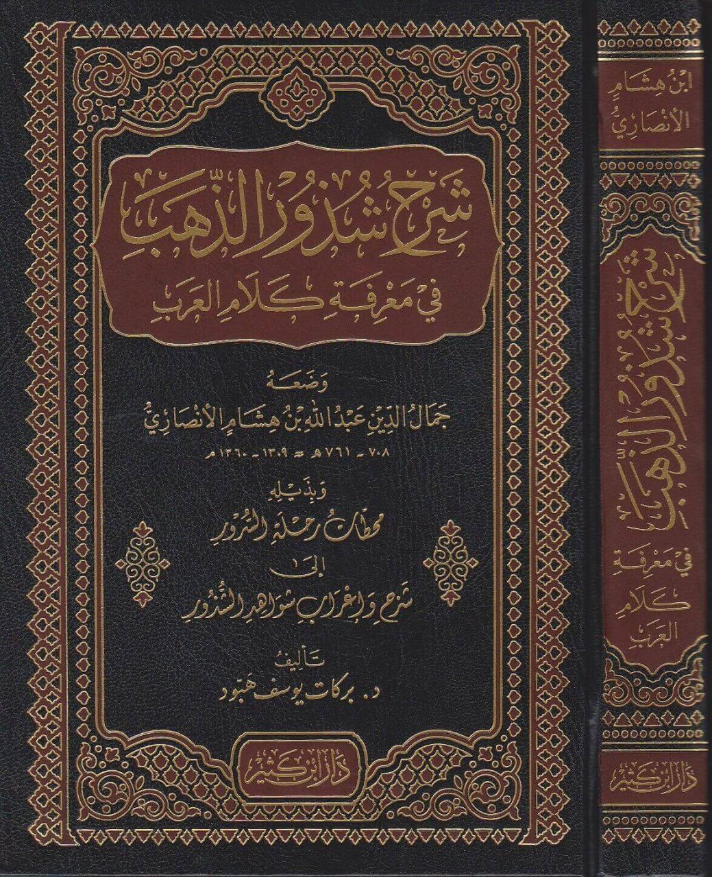 شرح شذور الذهب، كتاب خطير لا يفوتك 1876 1