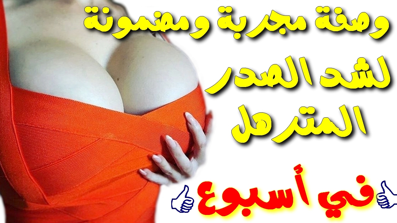 كيف اكبر صدري في اسبوع - مهم لكل بنوته وسيدة 6462 2