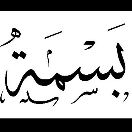 خلفيات اسم بسمة - صور جميله لاسم بسمه 3096 1