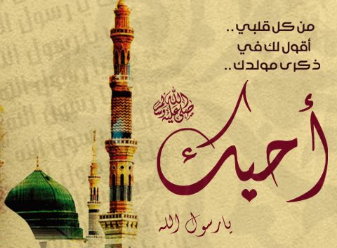 صور عن المولد النبوي - اجمل تهنئه بالصور بمناسبة مولد النبى 3645 1