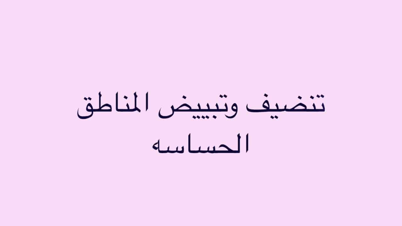 الحنا البيضا للمنطقه الحساسه , هل هيا مفيدة