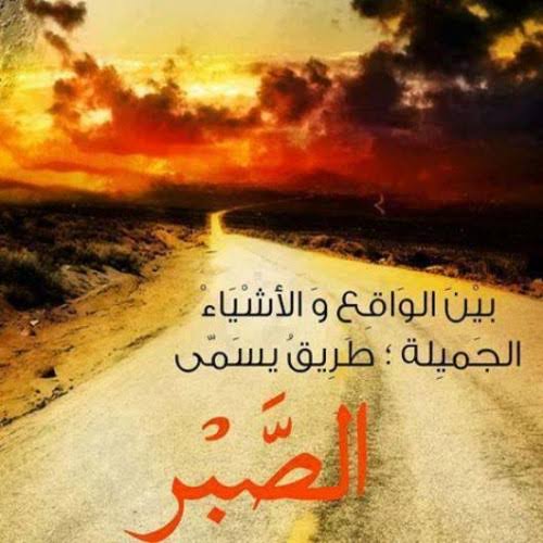 صورة تعبر عن الصبر - كلمات جميلة عن التحمل 1129 9