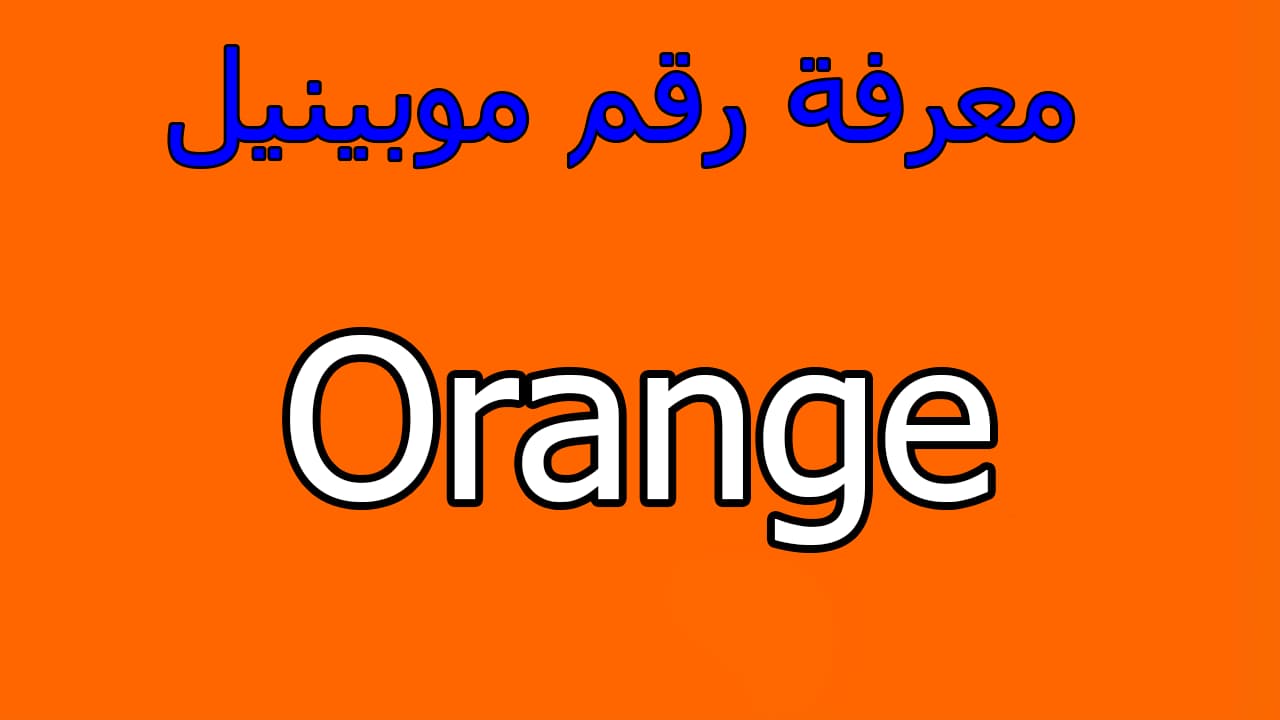 كيف اعرف رقم هاتفي اورنج Orange - اهم المعلومات عن شركة اورانج 10502