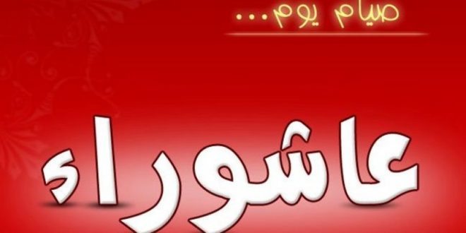 صور عن عاشوراء - خلفيات للاحتفال بيوم عاشوراء 3296 3