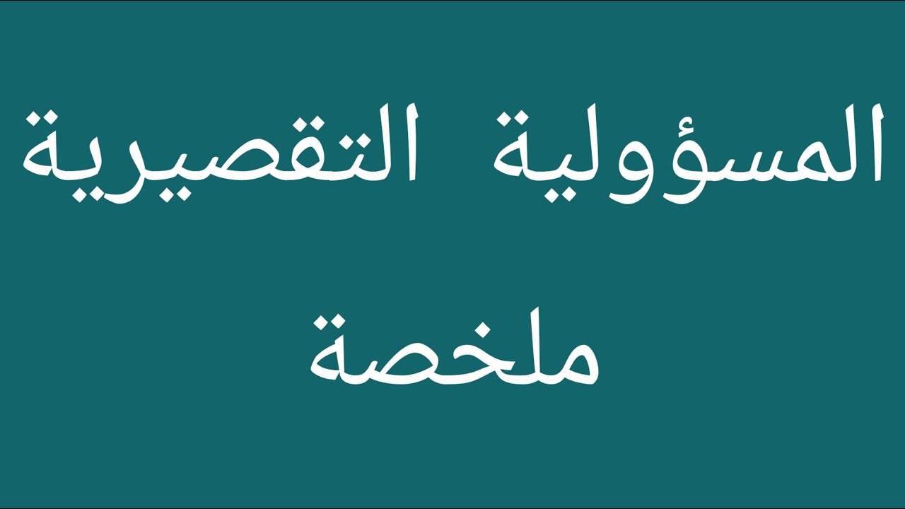 بحث حول المسؤولية التقصيرية، ما هي المسؤلية التقصيرية 351 2