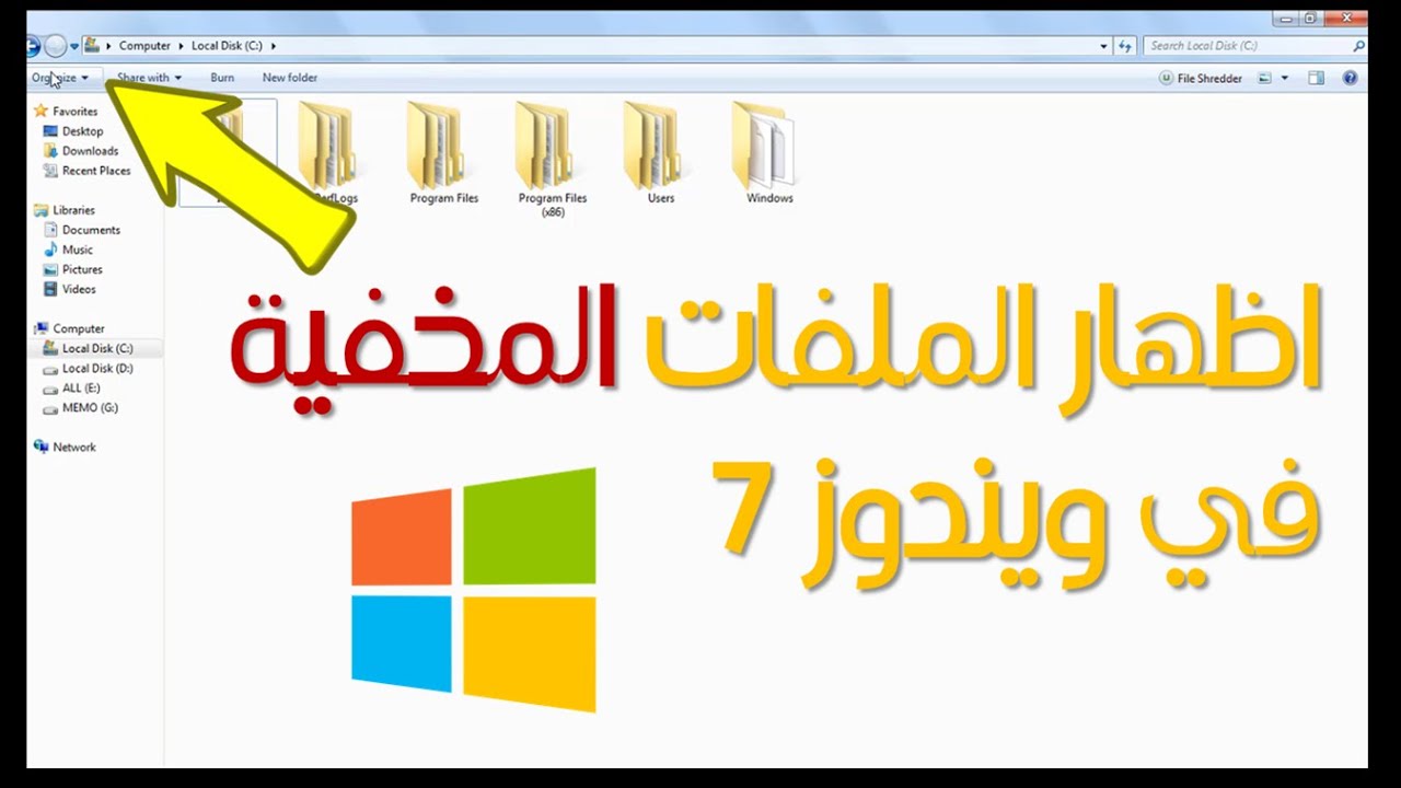 اظهار الملفات المخفية ويندوز- كيفية اظهار الملفات المخفيه 10425 1