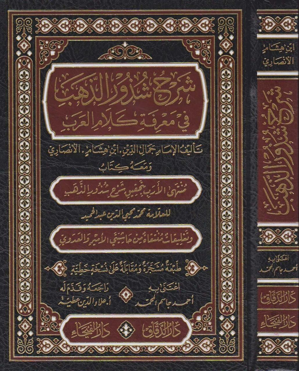 شرح شذور الذهب، كتاب خطير لا يفوتك 1876