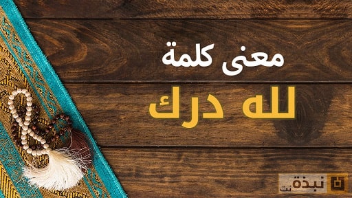 معنى كلمة لله درك، لها الكثير من المعاني 6251 2