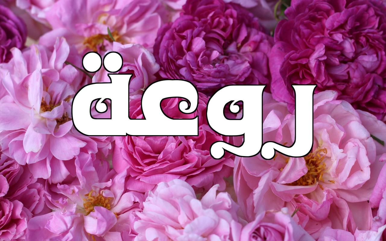 معنى اسم روعة , من أجمل الإسماء