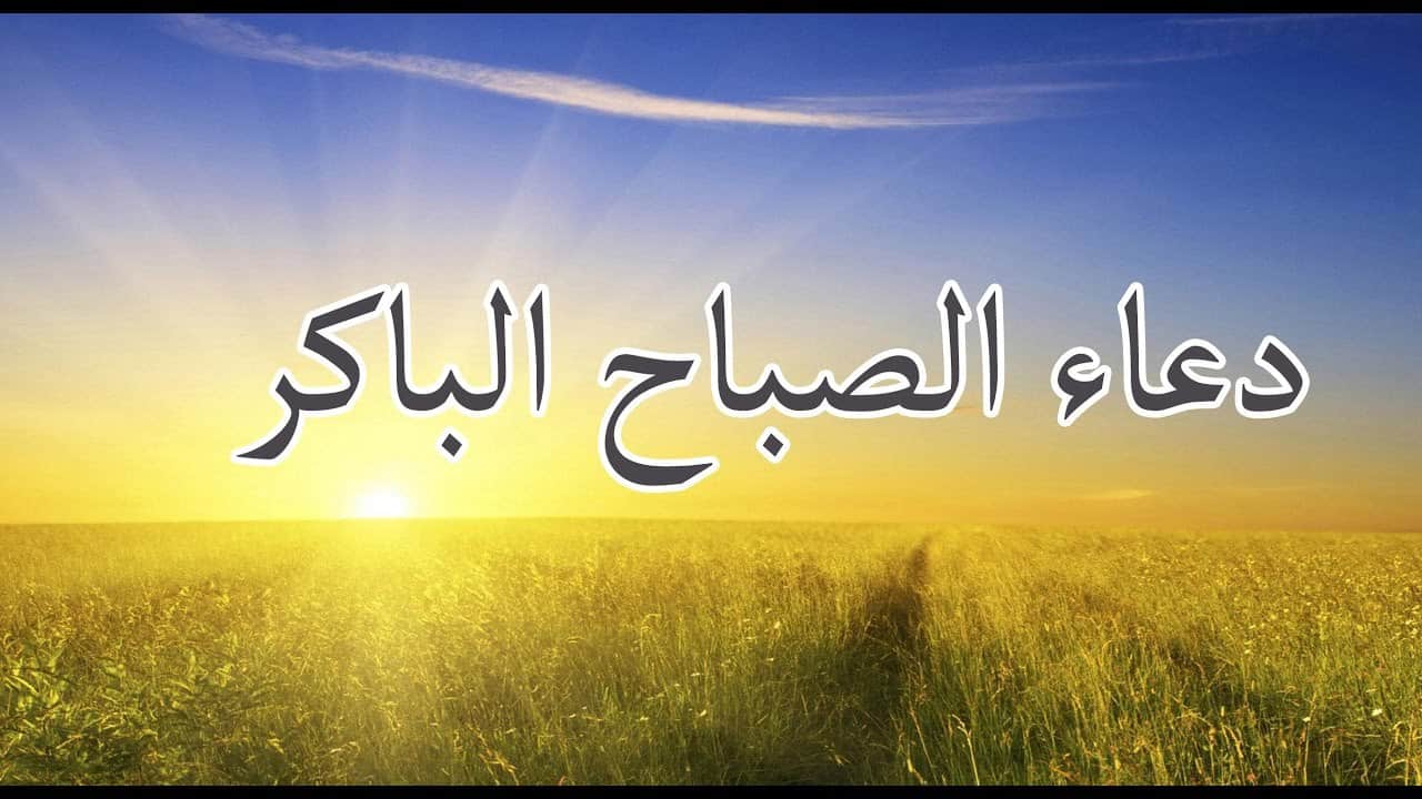 ادعية الصباح قصيرة , اجمل العبارات تحفة