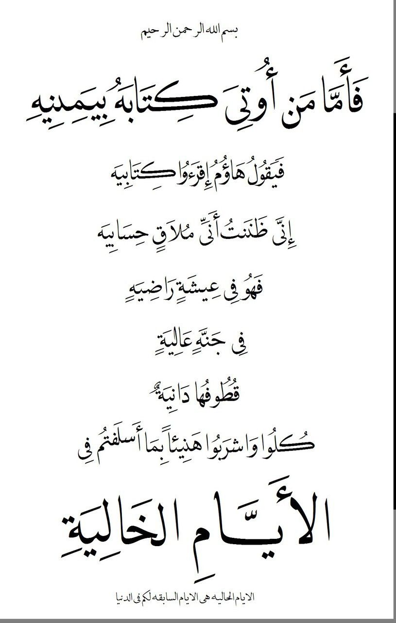 فاما من اوتي كتابه بيمينه , المبشرين بالجنه يوم العرض يؤتي كتابه بيمينه 