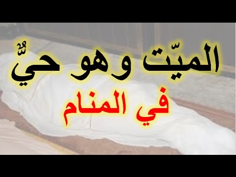 ما تفسير رؤية الميت في المنام وهو حي - رايت احد اقربائى فى المنام و هو حى 2478 1