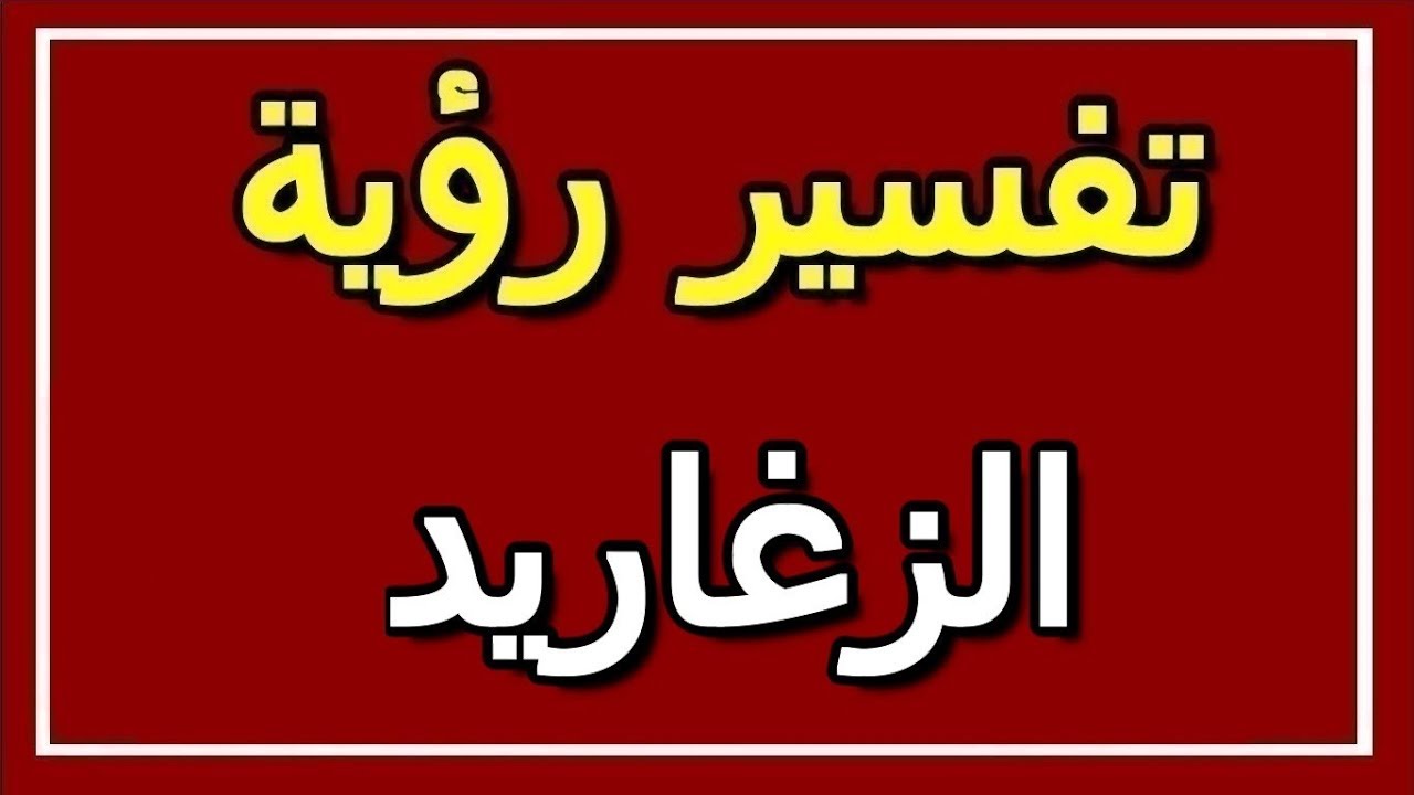 تفسير حلم الزغاريد في المنام - حلمت بزغروطة هل هذا خير ام شر 1015 2