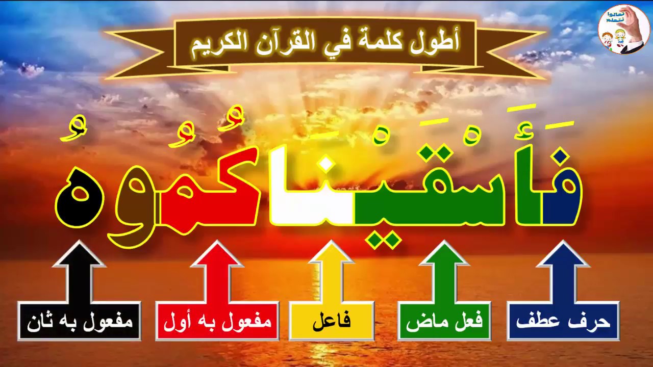 اطول كلمة عربية , هقلك اطول كلمات اللغة العربية