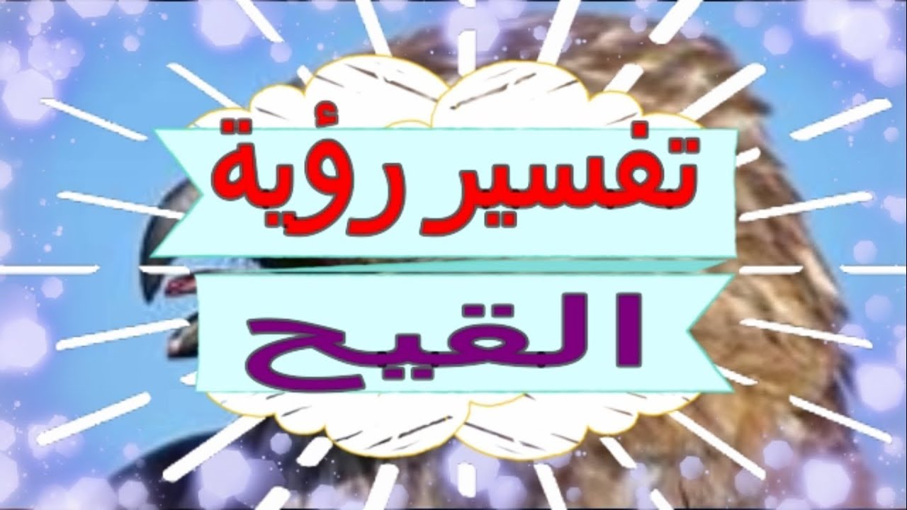 خروج القيح في المنام - تفسير رؤية القيح لابن سيرين 930