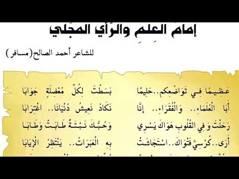 شرح قصيدة امام العلم والراي المجلي اول متوسط , تحليل قصيدة امام و الراي المجلي