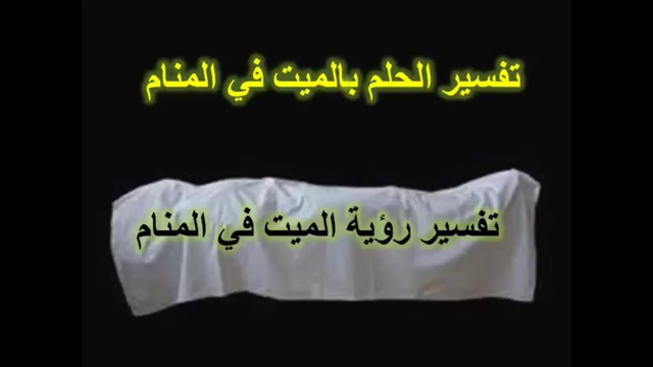 موت الميت في المنام - لها الكثير من المعاني 6178 1