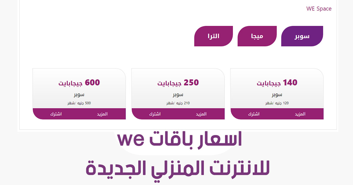 اسعار باقات النت المنزلي , احسن اسعار النت