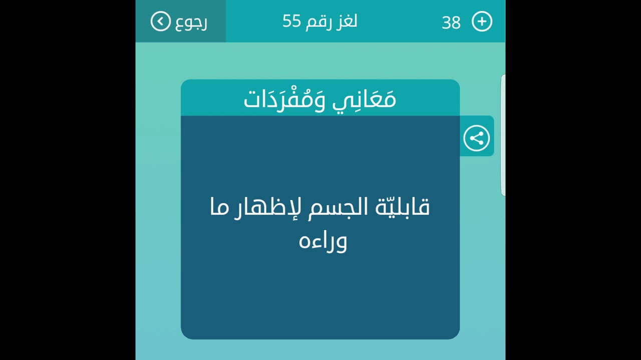 قابلية الجسم لاظهار ما وراءه-من الالعاب لذيذه 6106 1