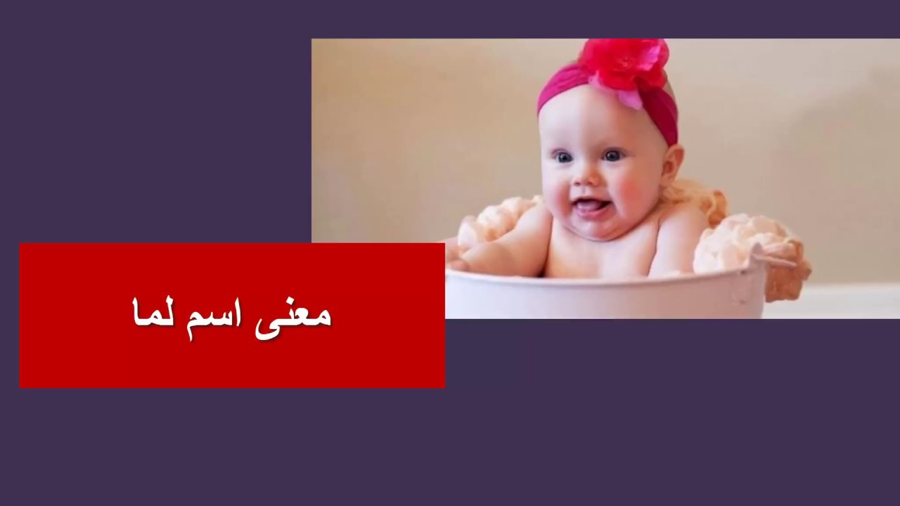 معنى اسم لما - اعرف اسم بنتك لما 1027 3